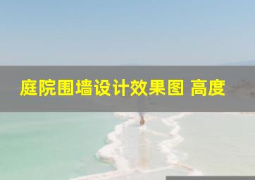 庭院围墙设计效果图 高度